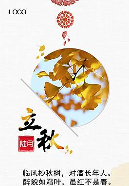 创意立秋节气海报