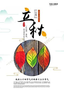 精美立秋节气海报
