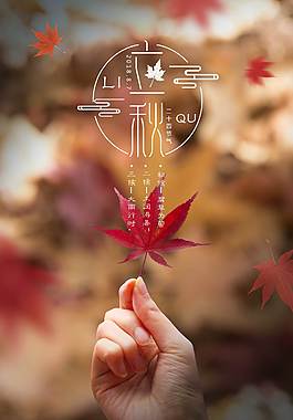 创意精美立秋节气海报