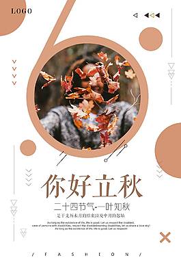 趣味立秋节气海报