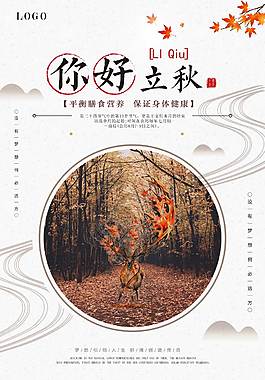 你好立秋节气海报