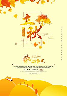 金色立秋节气海报