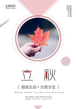 创意立秋节气海报