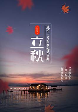 经典立秋节气海报