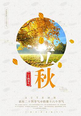 经典立秋节气海报