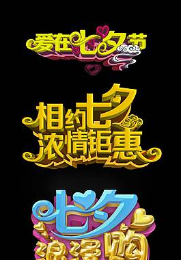 黑色经典七夕艺术字