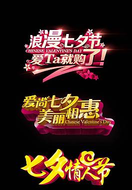 精美七夕艺术字