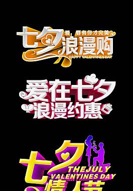 精美七夕艺术字