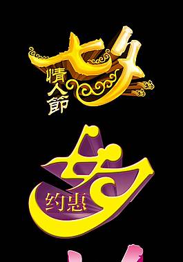 精美七夕艺术字
