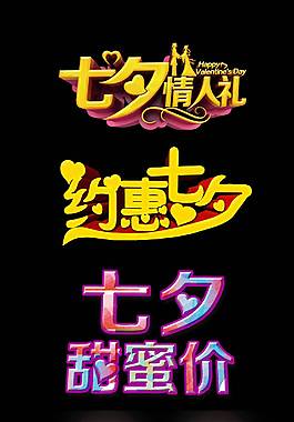 七夕情人节艺术字