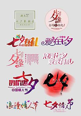 精美七夕艺术字