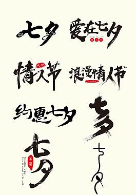 中国风七夕艺术字