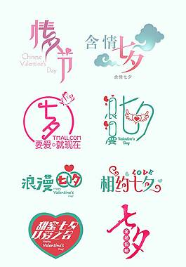 小清新七夕艺术字