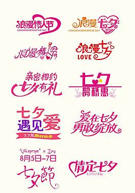 精美七夕艺术字