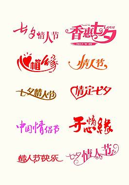 精美七夕艺术字