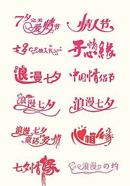 小清新七夕艺术字