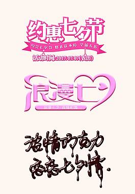 创意七夕艺术字