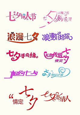精美七夕艺术字