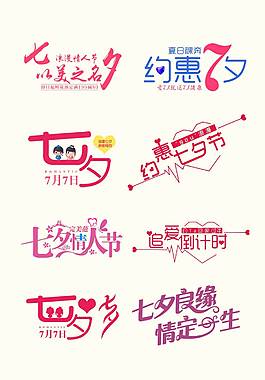 创意七夕艺术字