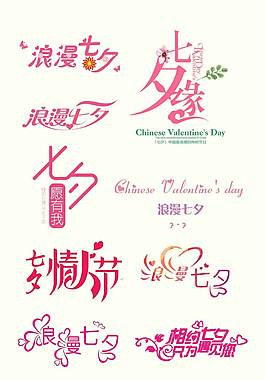 小清新七夕艺术字