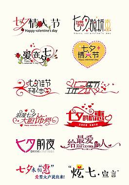 创意七夕艺术字