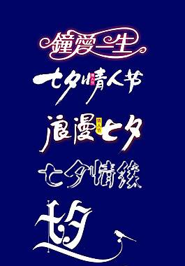 七夕艺术字