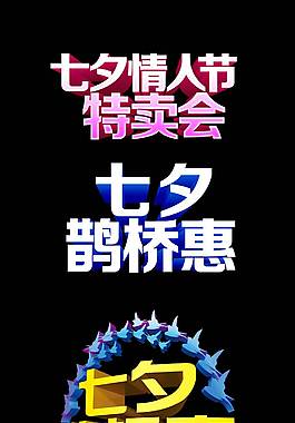 经典七夕艺术字