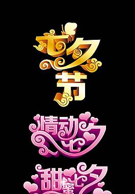 精美七夕艺术字