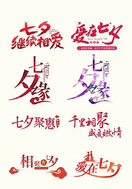 小清新七夕艺术字
