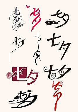 简约七夕艺术字