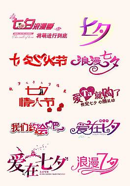 情人节艺术字