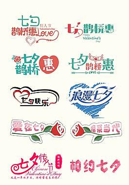 精美七夕艺术字