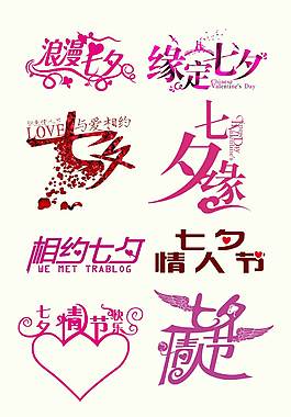 小清新七夕艺术字