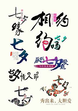 简约七夕艺术字