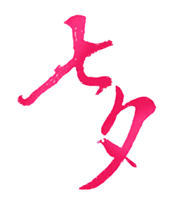 七夕字体设计
