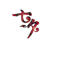 精美七夕艺术字