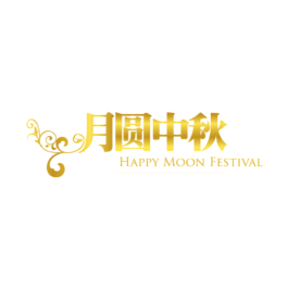 金色中秋艺术字