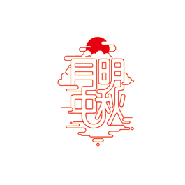 创意中秋艺术字