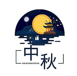 简约中秋节艺术字