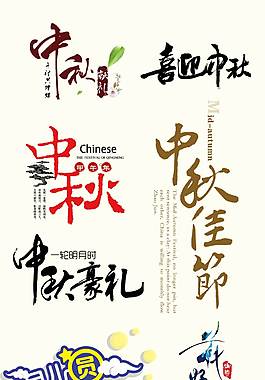 小清新中秋节艺术字