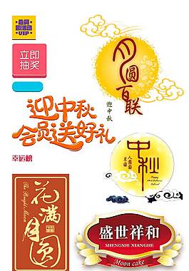 中秋节艺术字设计