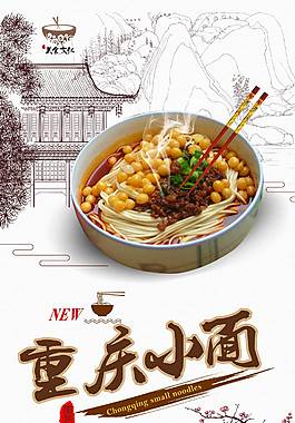 特色重庆小面海报
