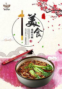 美味重庆小面海报