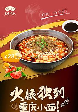 特色重庆小面海报