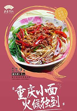 重庆小面海报