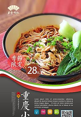 传统重庆小面海报