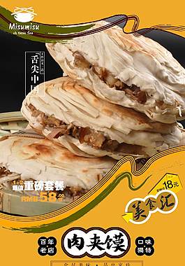 特色肉夹馍海报