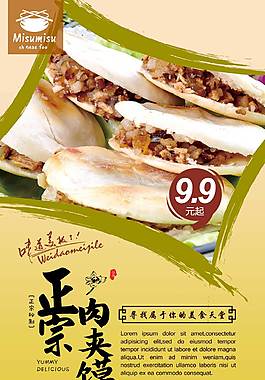 特色肉夹馍海报