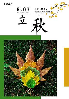 创意精美立秋节气海报