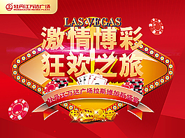 激情狂欢之旅红色彩票背景